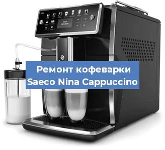 Ремонт кофемашины Saeco Nina Cappuccino в Новосибирске